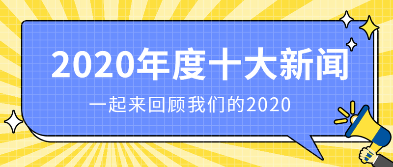 2020年度十大新闻