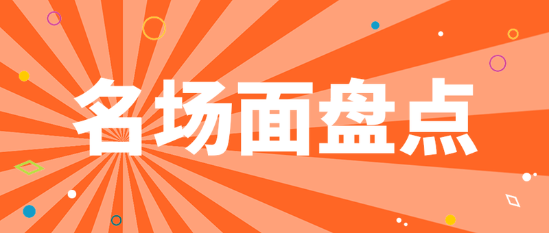 名场面盘点