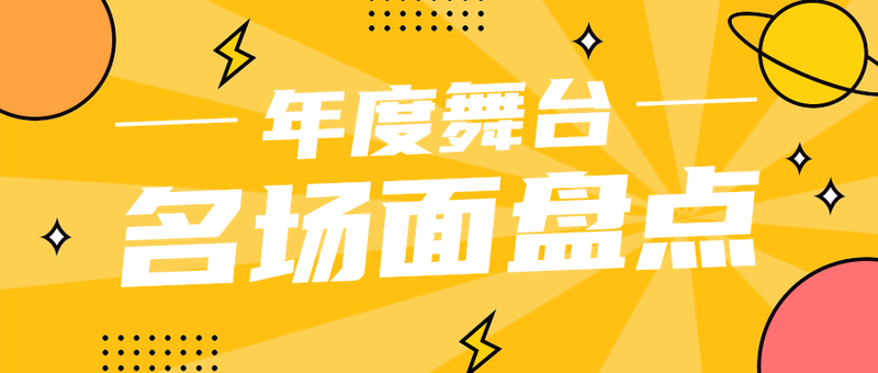 名场面盘点