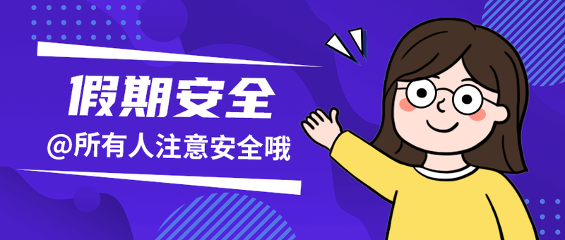 假期安全