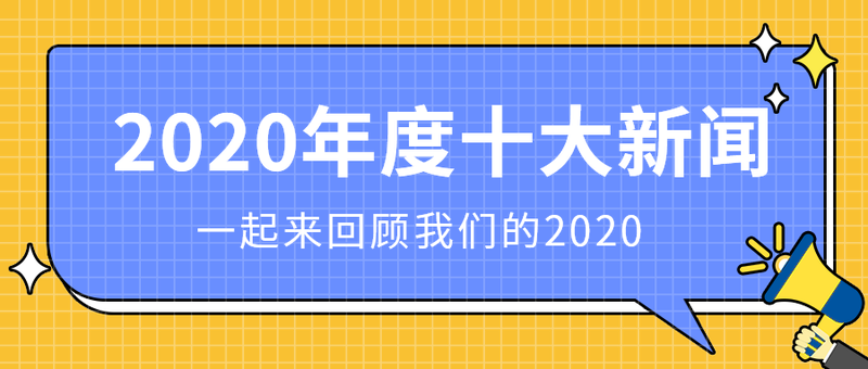 2020年度十大新闻