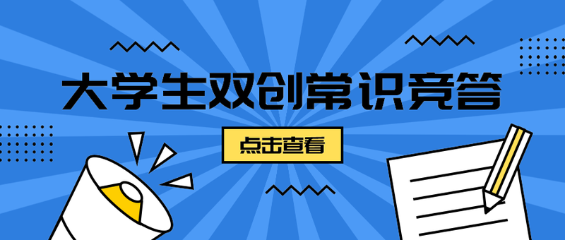 大学生双创常识竞答