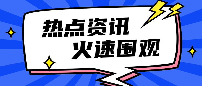 热点资讯
    火速围观