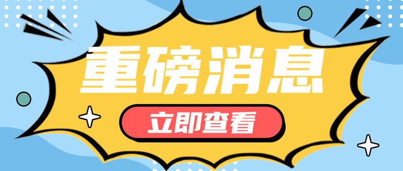 重磅消息