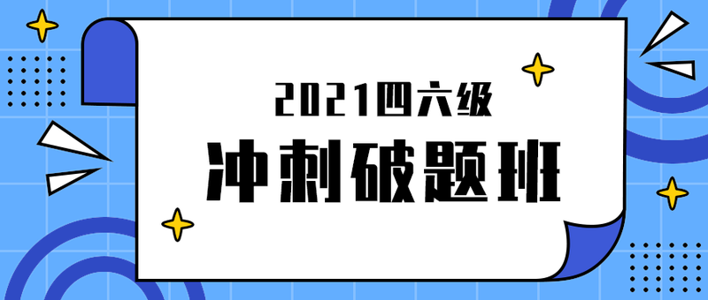 冲刺破题班