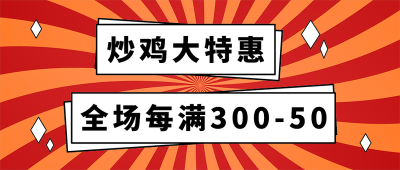 炒鸡大特惠