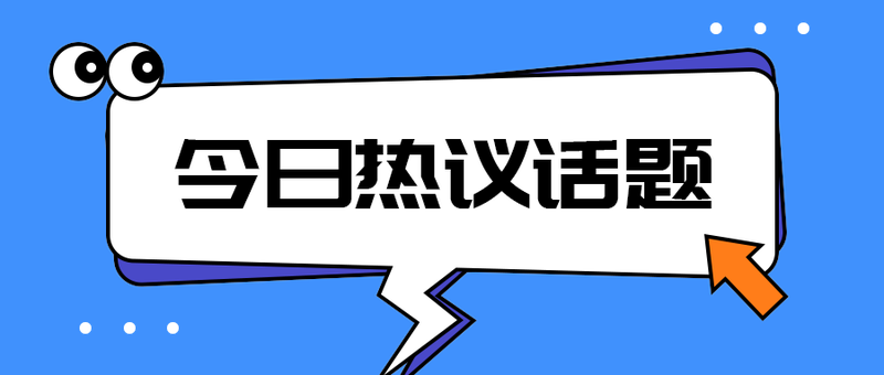 今日热议话题
