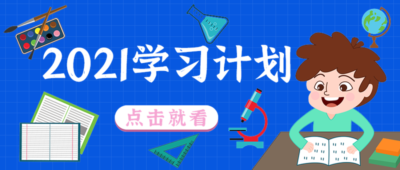 2021学习计划