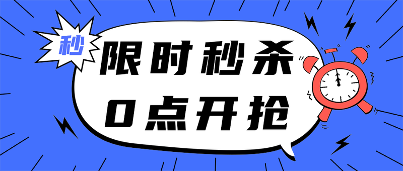 限时秒杀