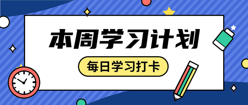 本周学习计划