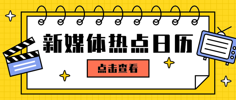 新媒体热点日历