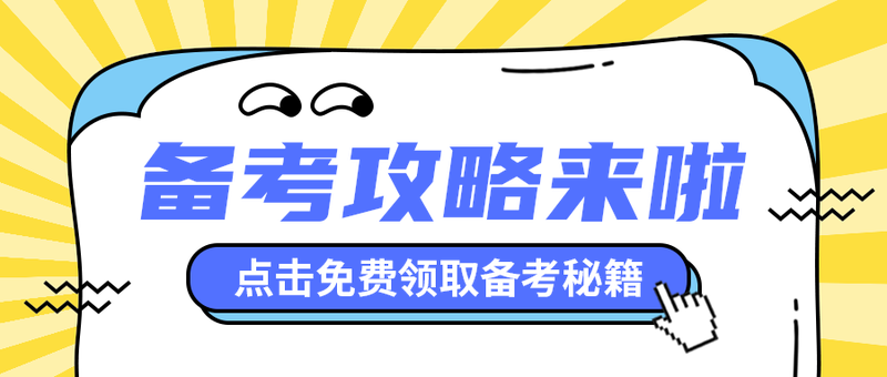 备考攻略来啦