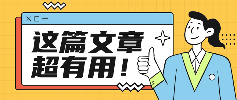 这篇文章
超有用！