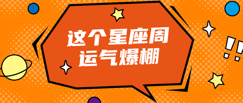 这个星座周
运气爆棚