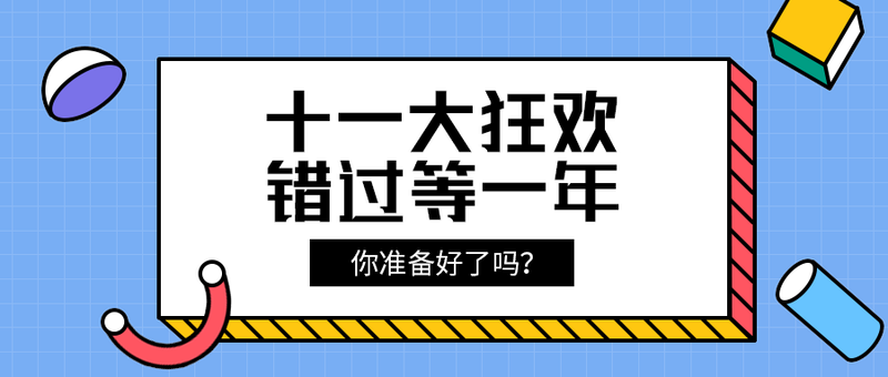 十一大狂欢