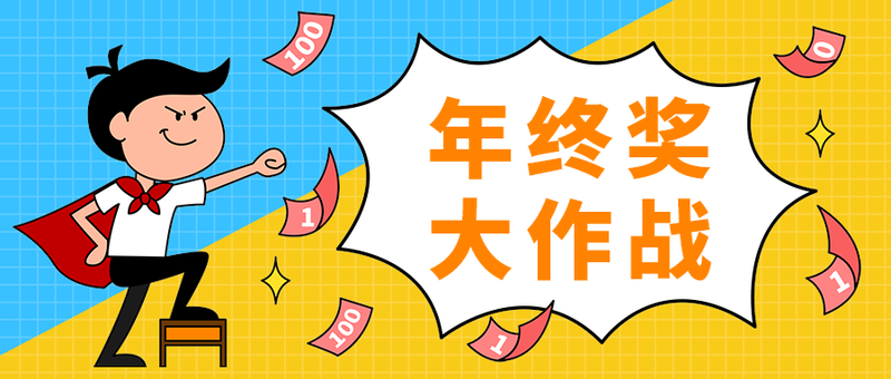 年终奖
大作战