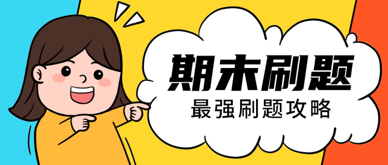 期末刷题