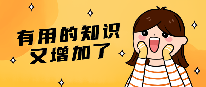 有用的知识
又增加了