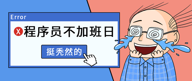 程序员不加班日