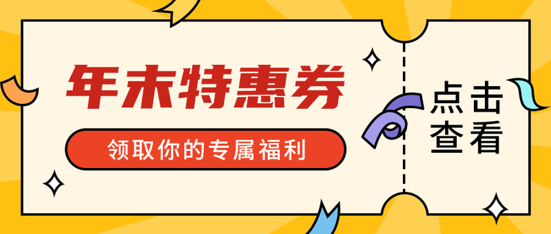 年末特惠券