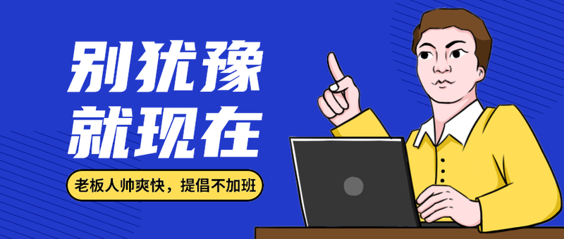 别犹豫
就现在