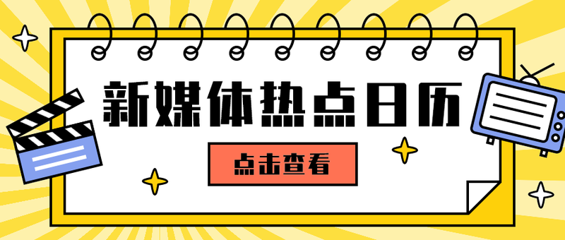 新媒体热点日历