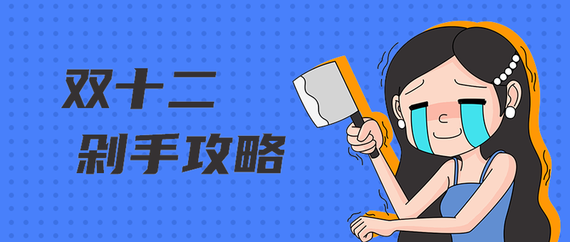 双十二