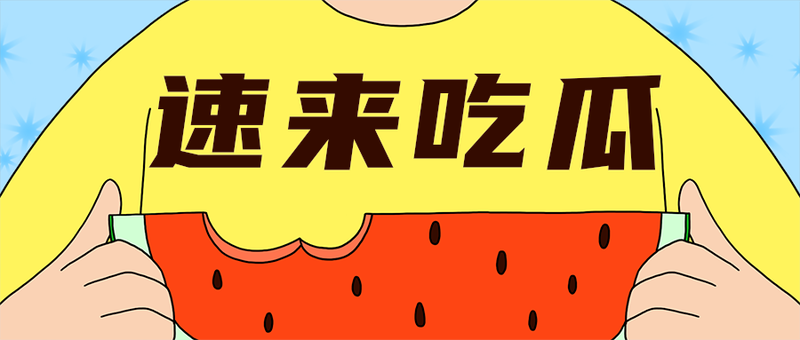 速来吃瓜