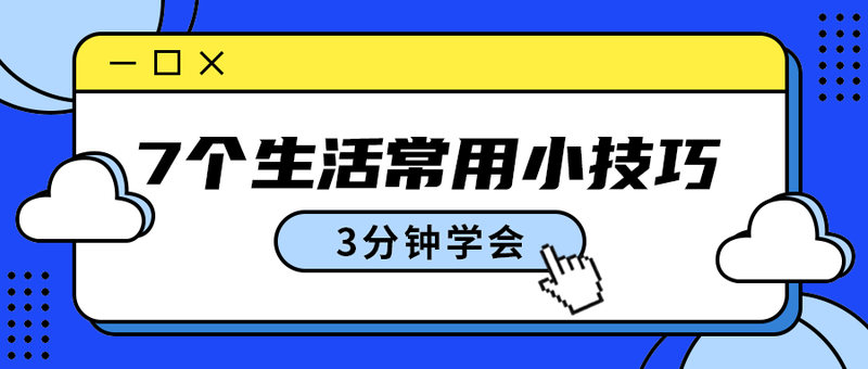 7个生活常用小技巧