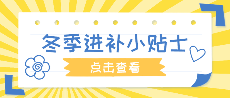 冬季进补小贴士