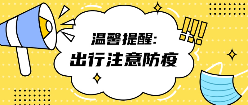 出行注意防疫