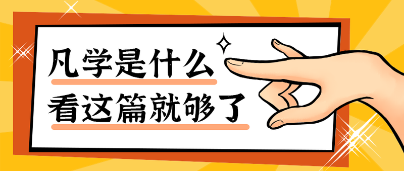 凡学是什么
看这篇就够了