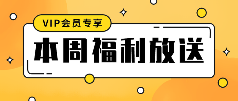 本周福利放送
