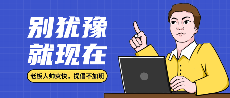 别犹豫
就现在