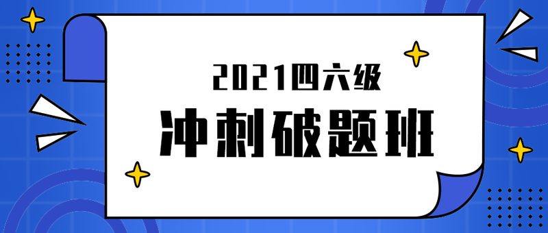 冲刺破题班