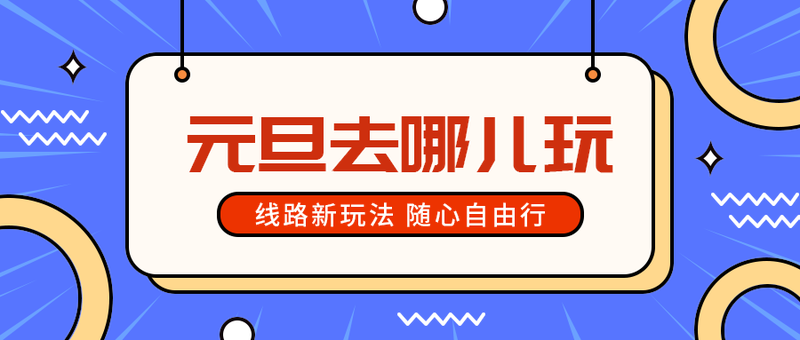 元旦去哪儿玩