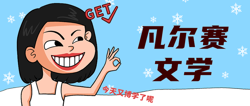 凡尔赛
文学