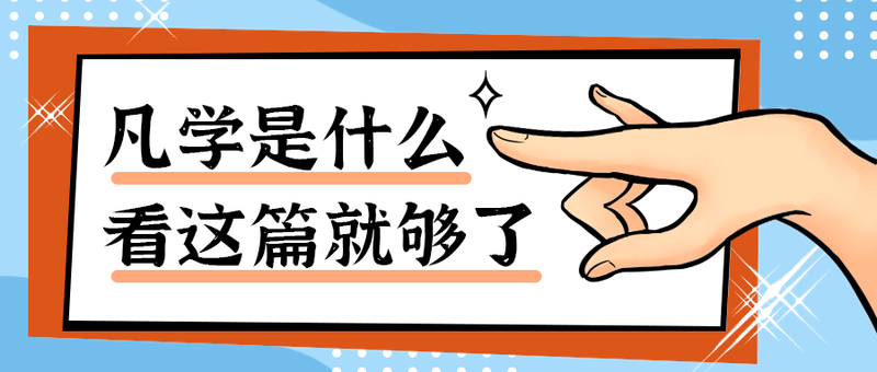 凡学是什么
看这篇就够了