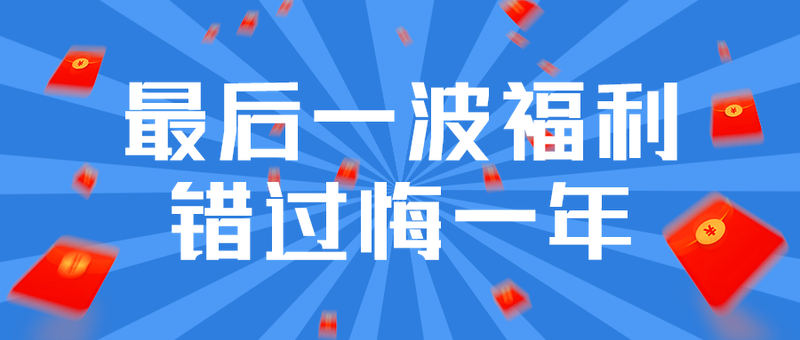 最后一波福利
错过悔一年