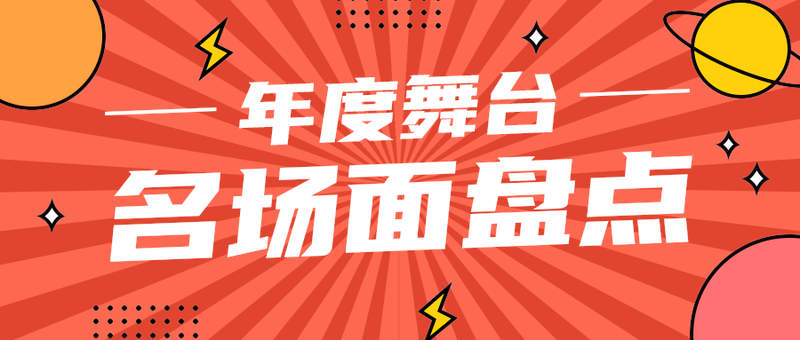 名场面盘点