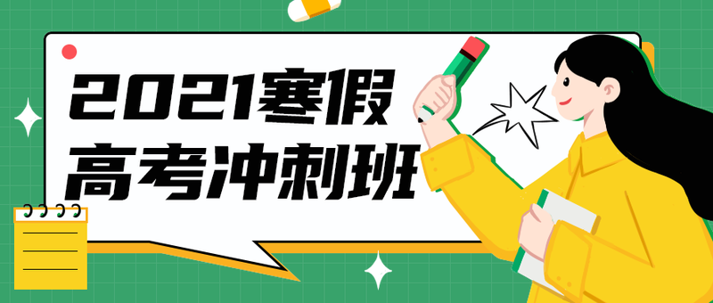 2021寒假
