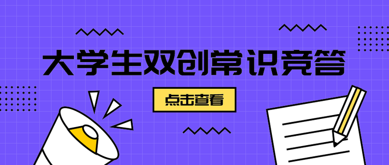 大学生双创常识竞答