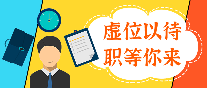 虚位以待
职等你来