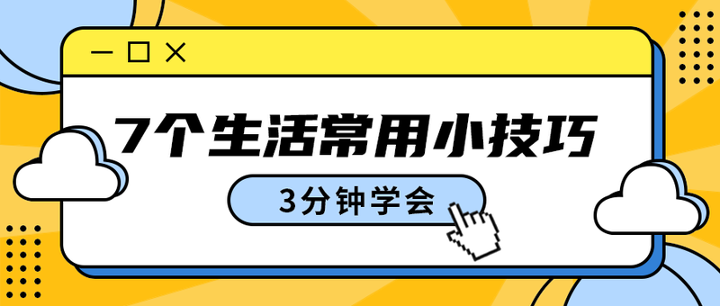 7个生活常用小技巧