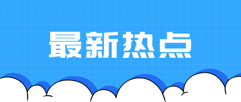 最新热点