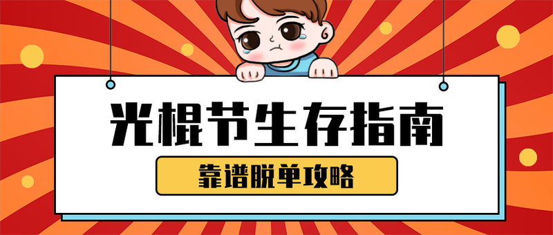 光棍节生存指南