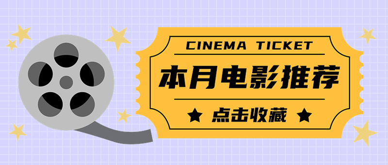 本月电影推荐