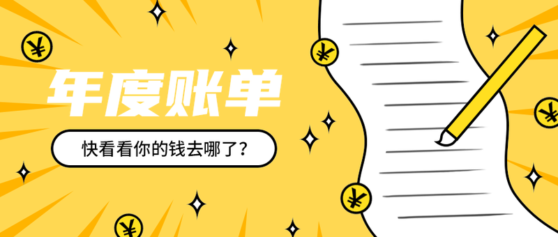 年度账单