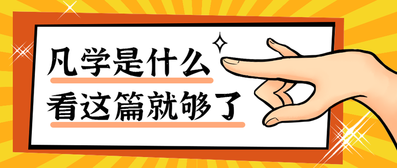 凡学是什么
看这篇就够了