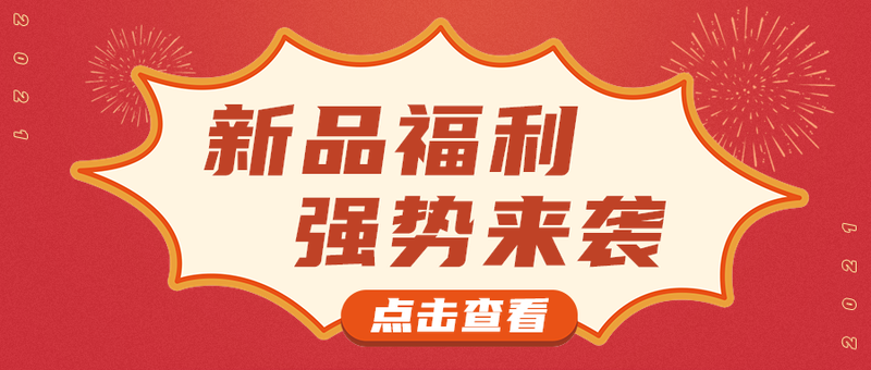 新品福利